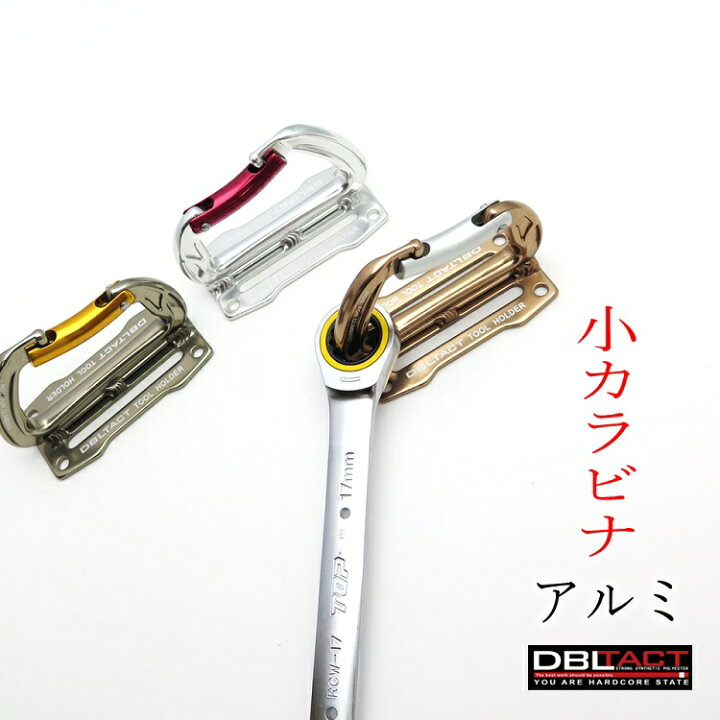 楽天市場 ダブルタクト Dbltact カラビナ工具差し 小型アルミ製シングルカラビナ工具差し 工具ホルダー Dt Ahs シルバー ガンメタ チタン だてもの