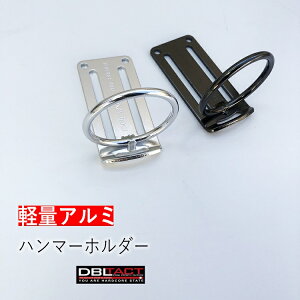 ダブルタクト DBLTACT 工具差しシングル 軽量アルミツールフック DT-ATH-02 ハンマー等 シルバー ガンメタ