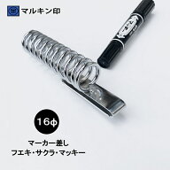 マルキン印 ナイスNICE 工具ホルダー 2372 マーカーホルダー 16mmマーカー(フエキ、サクラ中字、マッキー…