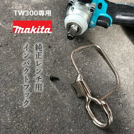 マキタ makita インパクトフック ホルダーTW300D専用 インパクトレンチ用 A-70851工具キャッチャー マキ…