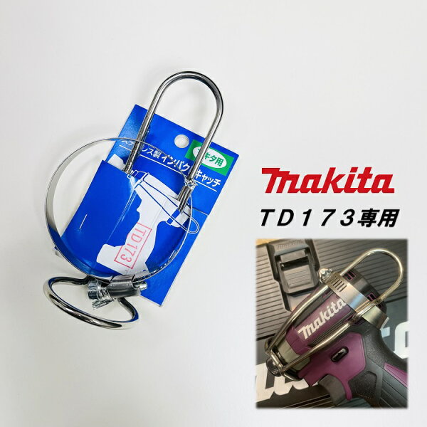 【マキタ最新TD173】徳和組 インパクトフック ホルダー インパクトドライバー用 インパクトキャッチ マキタTD173専用 ステンレス製