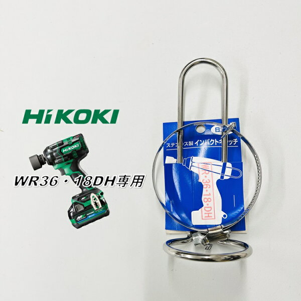 【ハイコーキWR36DH・WR18DH】徳和組 インパクトフック ホルダー インパクトドライバー用 インパクトキャッチ ハイコーキ HIKOKI WR36DH・WR18DH 日立 ステンレス製
