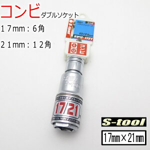 �y���[���։z�G�X�c�[�� S-tool �C���p�N�g�\�P�b�g 17mm6�p×21mm12�p�R���r�_�u���\�P�b�gSWC1721 12�p �r�b�g�����ւ���
