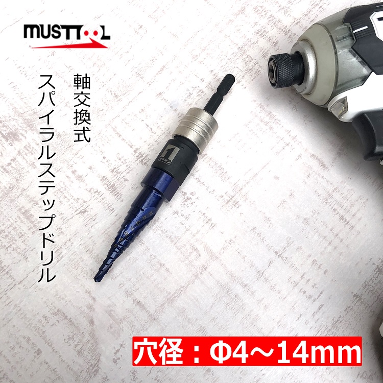must tool マストツール インパクトドライバー用 ステップドリルΦ4〜14mm IM-2QSV-414 軸交換式スパイラルステップドリル  バイオレットコーティング イチネンミツトモ | だてもの