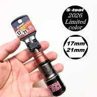 【メール便可】【2026年限定カラー】エスツール S-tool インパクトソケット 17mm×21mmダブルソケット SW…
