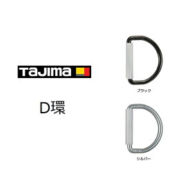 【メール便可】タジマ TAJIMA 安全帯用D環 TA-D1 TA-D1BK 墜落制止用器具 安全帯関連アクセサリー ブラック シルバー