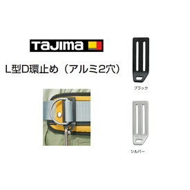 【メール便可】タジマ TAJIMA L型D環止めアルミ2穴 TA-LAD2BK TA-LAD2SI 墜落制止用器具 安全帯関連アクセサリー ブラック シルバー