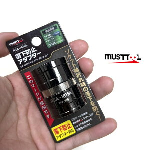 【マキタTD173用】must tool マストツール インパクトソケット用 脱落防止アダプター 19798 RSA-181BLイチネン
