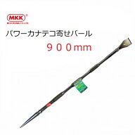 MKK モトコマ 鉄骨 寄せバール 900mm SRI900パワーカナテコ寄せバール　3サイズあり SRI750 SRI900 SRI1050