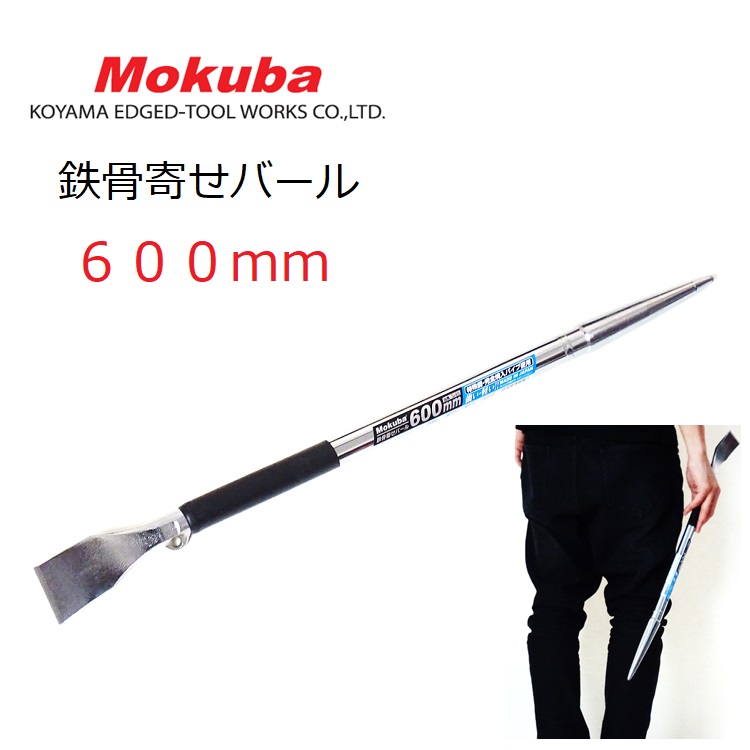 楽天市場】モクバ Mokuba 鉄骨 寄せバール 600mm D23-600鉄骨寄せバール 3サイズあり D23-600 D23-800  D23-1000 : だてもの