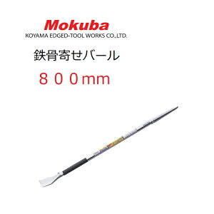 ���N�o Mokuba �S�� �񂹃o�[�� 800mm D23-800�S���񂹃o�[�� 3�T�C�Y���� D23-600 D23-800 D23-1000