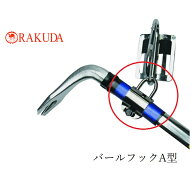 【メール便可】ラクダ RAKUDA 12053バールフックA型 後付け バール ハンマー等