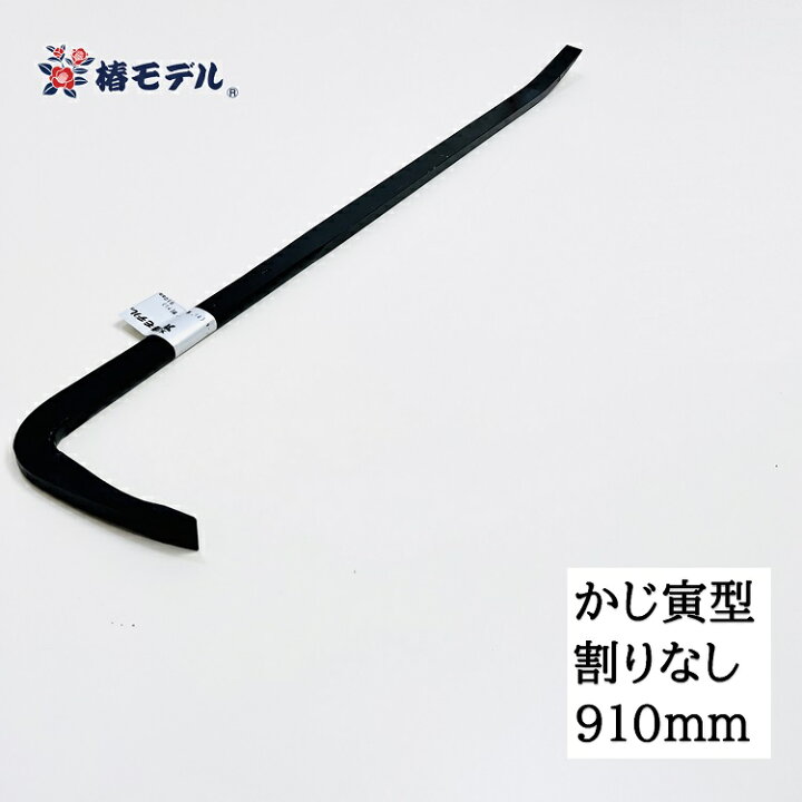 楽天市場】【割りなし910mm】椿モデル 解体バール かじ寅型フル鍛造 