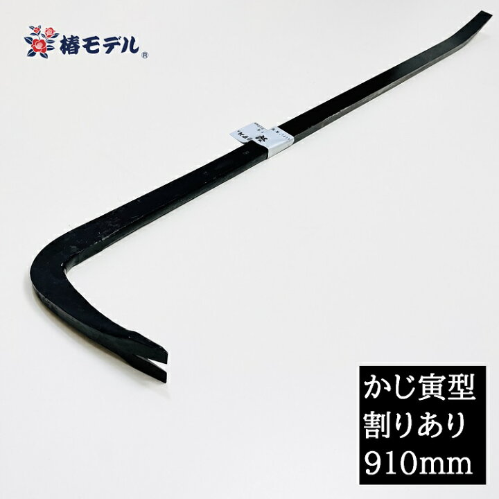 楽天市場】【割りあり910mm】椿モデル 解体バール かじ寅型フル鍛造 