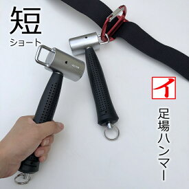 カクイ 足場ハンマーショート S44、S40 カラビナ工具差しに掛けられる 打撃面44mm、40mm