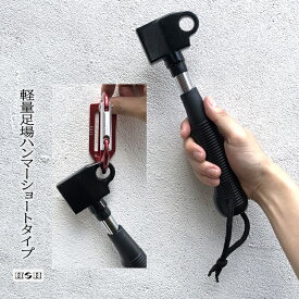 H＆H 足場ハンマー HBH-02S 軽量足場ハンマーショート カラビナ工具差しに掛けられる 三共コーポレーション