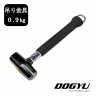 土牛 ハンマー 02987吊り金具付石頭鎚 石頭ハンマー 0.9kg カラビナや 落下防止コードにも掛けられる