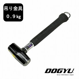 土牛 ハンマー 02987吊り金具付石頭鎚 石頭ハンマー 0.9kg カラビナや 落下防止コードにも掛けられる