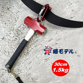 椿モデル オーエッチ工業 OH工業 ハンマー 特注30cm1.5kgWシャックル 両口ハンマー OHW3-1/2改 グラスファイバー柄