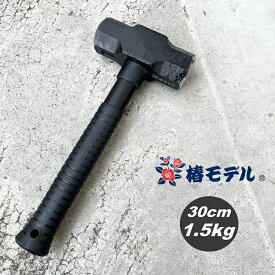 椿モデル ハンマー 30cm1.5kg オールブラック両口ハンマー 芯材グラスファイバー