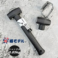 椿モデル ハンマー 0.85kg 頭シャックル付オールブラック石頭ハンマー 芯材グラスファイバー