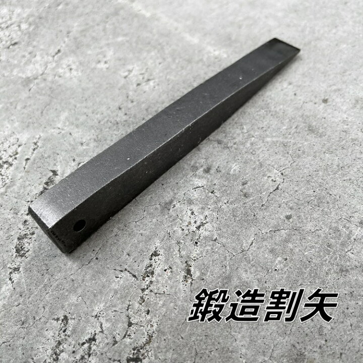 楽天市場】【MIKI刻印入り】MIKI 三貴 割矢 クサビ 18×20×150mm 穴付き 