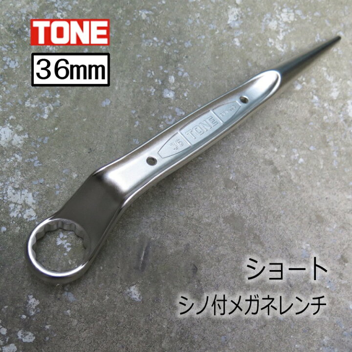 楽天市場】トネ TONE メガネレンチ 36mm M22 ショートシノ付メガネ 