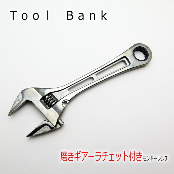 楽天市場】【メール便可】ツールバンク tool bank モンキーギアレンチ 