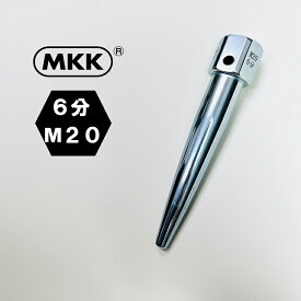 MKK モトコマ ヨセポンチ ボール芯 SYPE-M20 穴寄せポンチ 6分 6角ヘッド