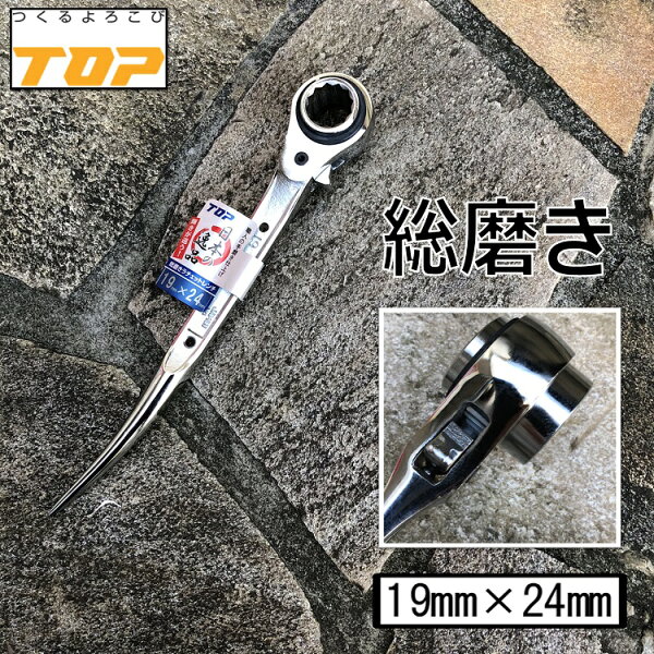 【総磨き仕様】トップ工業 TOP ラチェット19mm×24mmコンパクトラチェット  RM1924C-SV 住宅施工など