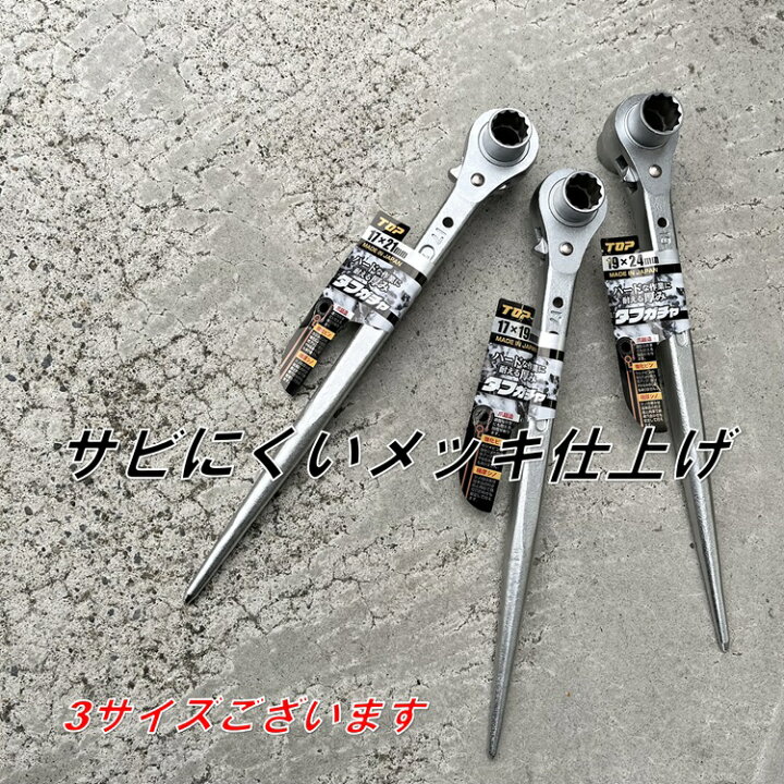 楽天市場】トップ工業 TOP ラチェット メッキ仕上げ タフガチャ 19mm 