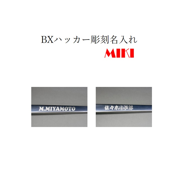 BXハッカー名入れ彫刻 三貴MIKI ◆在庫限り◆ BXハッカー 超人気 専門店 ネーム入れ 名入れ彫刻