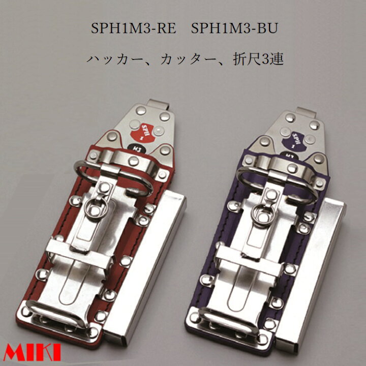 三貴MIKI BXハッカーケース SPH着脱タイプ SPH1M3-RE SPH1M3-BU ハッカー、カッター、折尺 3連差し 赤革 青革  だてもの
