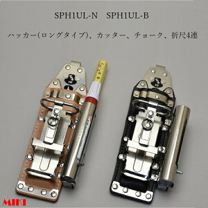三貴MIKI BXハッカーケース SPH着脱タイプ SPH1UL-B SPH1UL-N ハッカーロング(BX1ロング)、カッター、マーカー(チョーク)三菱PX30等、折尺 4連差し 黒革 白革