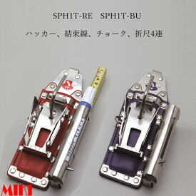 三貴MIKI BXハッカーケース SPH着脱タイプ SPH1T-RE SPH1T-BU ハッカー、結束線、マーカー(チョーク)三菱PX30等、折尺 4連差し 赤革 青革