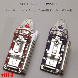 三貴MIKI BXハッカーケース SPH着脱タイプ SPH1P2-RE SPH1P2-BU ハッカー、カッター、16mm用マーカー(フエキ、サクラ中字)×2 4連差し 赤革 青革