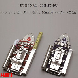 三貴MIKI BXハッカーケース SPH着脱タイプ SPH1P5-RE SPH1P5-BU ハッカー、カッター、16mm用マーカー(フエキ、サクラ中字)×2、折尺 5連差し 赤革 青革