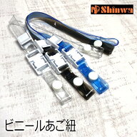 【メール便可】シンワ Shinwa ヘルメット用 ビニールあご紐S式ワンタッチ 5cm長 通常長 スモーク クリア …
