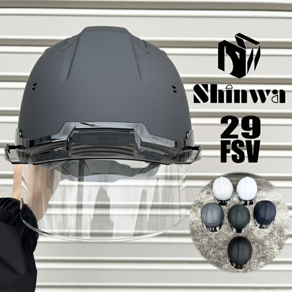 【シールド付きマット塗装】シンワ Shinwa ヘルメット SS-29FSV シールド付き 艶消し マット塗装 スモークバイザー  進和化学工業 埼玉ワールドマスト ※一部カラー、ワールドマストオリジナル