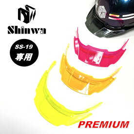 【プレミアム交換用バイザー】シンワ Shinwa ヘルメット SS-19型用 SS-19V型用 交換用 プレミアムバイザー 着脱式 バイザー 高視認 進和化学工業 SS-19V SS-19