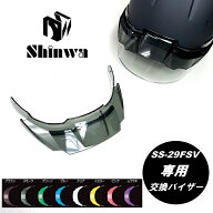 SS-29FSV型用【交換用バイザー】シンワ Shinwa ヘルメット 交換用 バイザー 着脱式スケルトンバイザー 進…