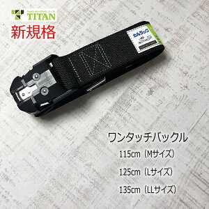 【新規格】タイタン TITAN フルハーネス安全帯用胴ベルト OT-HAB-BL ワンタッチバックル 墜落制止用器具適合 115cm(Mサイズ) 125cm(Lサイズ) 135cm(LLサイズ) ブラック サンコー 作業ベルト
