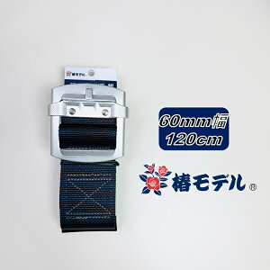 yMTCY120zփf xg60mm A6-SH-NB-120 lCr[  A~XChobN MTCY120cm Ɍ ƃxg tn[lXSїp