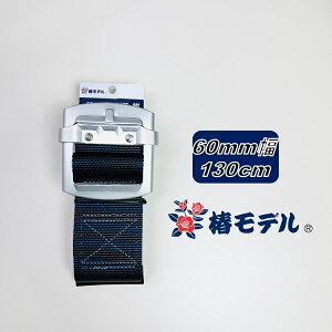 yLTCY130zփf xg60mm A6-SH-NB-130 lCr[  A~XChobN LTCY130cm Ɍ ƃxg tn[lXSїp