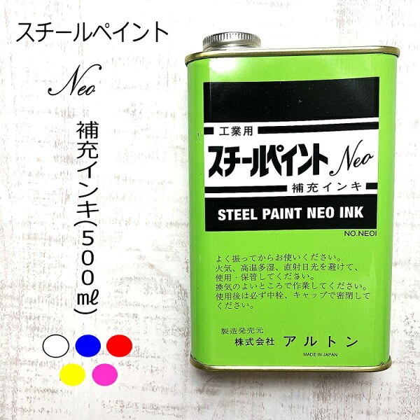【補充インキ】アルトン 建築用筆記具 マーカー スチールペイントNEO1 補充インキ 補充缶 白・青・赤・黄・ピンク