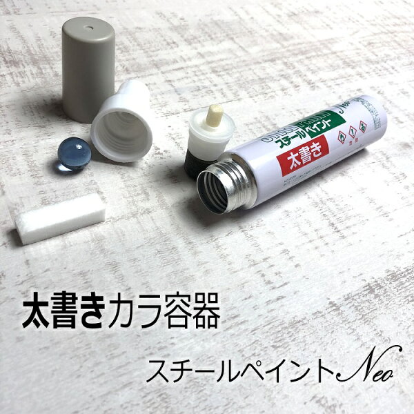 【10本までメール便可】【カラ容器】アルトン 建築用筆記具 マーカー スチールペイントNEO 太字 太書き 空缶 書き幅6mm～10mm 工業用