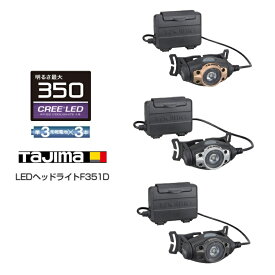 タジマ TAJIMA ヘッドライト 350ルーメンlm LEDヘッドライト LE-F351D 単三電池3本 ゴールド シルバー ガンメタ