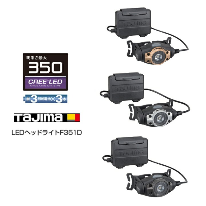 楽天市場 タジマ Tajima ヘッドライト 350ルーメンlm Ledヘッドライト Le F351d 単三電池3本 ゴールド シルバー ガンメタ だてもの