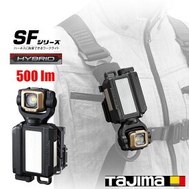 タジマ TAJIMA LEDワークライト500ルーメンlm LE-SF501D-SP LEDセフ着脱式ライトSF501Dセット 専用充電池/単三形乾電池ハイブリッド ハーネス、サスペンダー対応