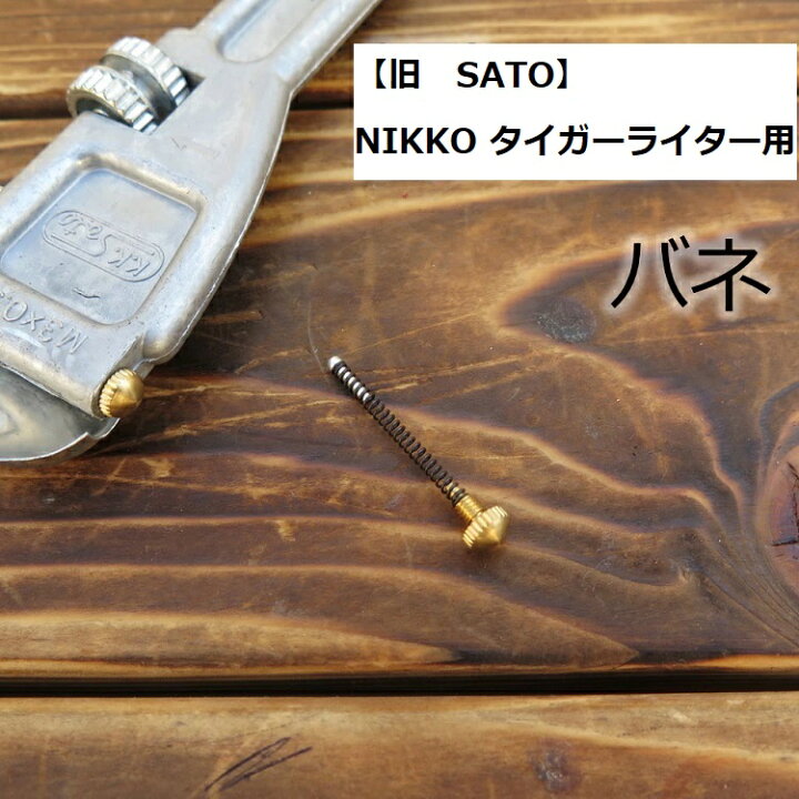 楽天市場 メール便可 旧 Satoサトー Nikko タイガーライター用バネ 交換部品 だてもの